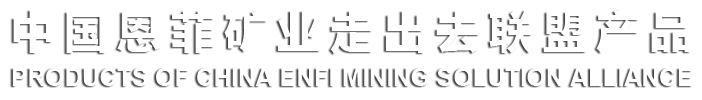 中国壹定发矿业走出去联盟产品