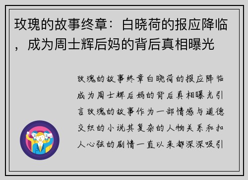 玫瑰的故事终章：白晓荷的报应降临，成为周士辉后妈的背后真相曝光