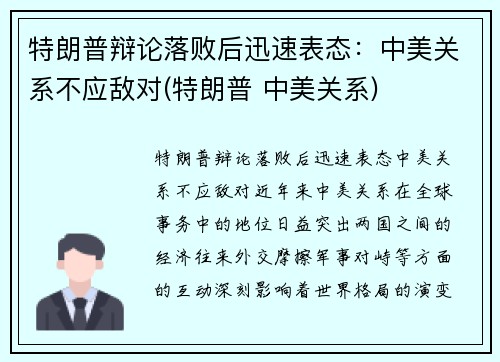 特朗普辩论落败后迅速表态：中美关系不应敌对(特朗普 中美关系)