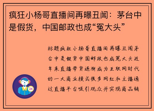 疯狂小杨哥直播间再曝丑闻：茅台中是假货，中国邮政也成“冤大头”