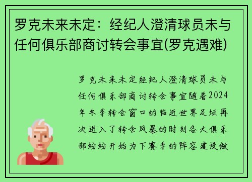 罗克未来未定：经纪人澄清球员未与任何俱乐部商讨转会事宜(罗克遇难)