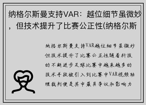 纳格尔斯曼支持VAR：越位细节虽微妙，但技术提升了比赛公正性(纳格尔斯曼fm)