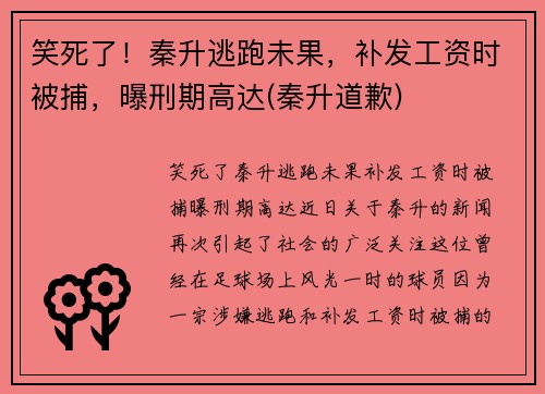笑死了！秦升逃跑未果，补发工资时被捕，曝刑期高达(秦升道歉)