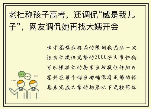 老杜称孩子高考，还调侃“威是我儿子”，网友调侃她再找大姨开会