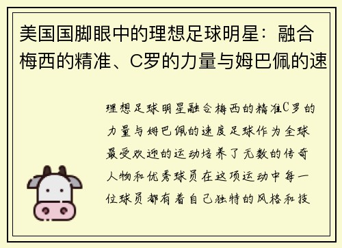 美国国脚眼中的理想足球明星：融合梅西的精准、C罗的力量与姆巴佩的速度