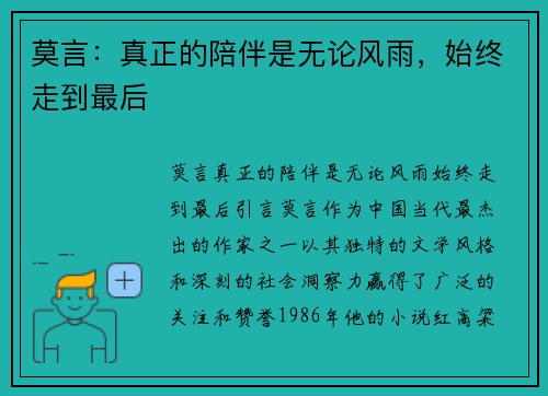 莫言：真正的陪伴是无论风雨，始终走到最后