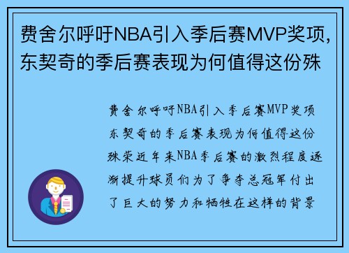 费舍尔呼吁NBA引入季后赛MVP奖项，东契奇的季后赛表现为何值得这份殊荣