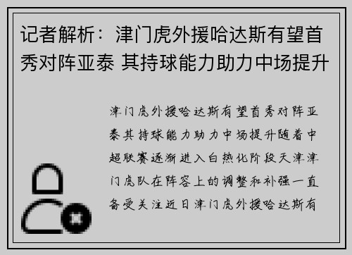 记者解析：津门虎外援哈达斯有望首秀对阵亚泰 其持球能力助力中场提升