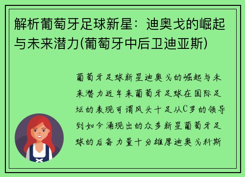 解析葡萄牙足球新星：迪奥戈的崛起与未来潜力(葡萄牙中后卫迪亚斯)