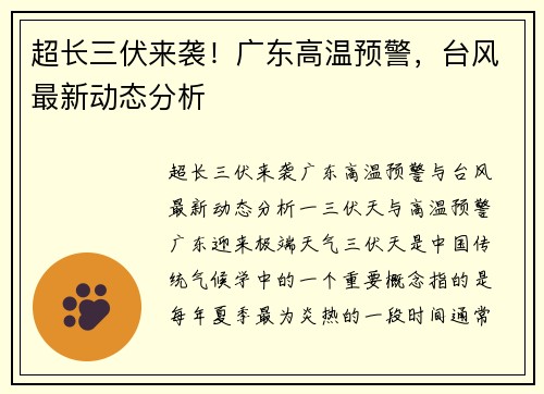 超长三伏来袭！广东高温预警，台风最新动态分析