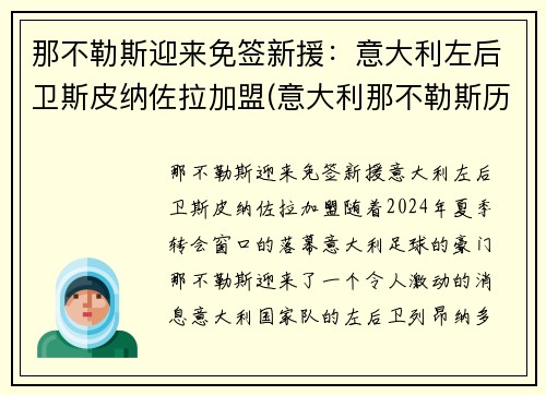 那不勒斯迎来免签新援：意大利左后卫斯皮纳佐拉加盟(意大利那不勒斯历史)