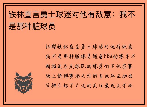 铁林直言勇士球迷对他有敌意：我不是那种脏球员