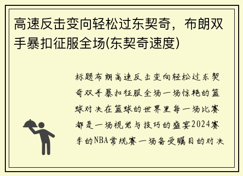 高速反击变向轻松过东契奇，布朗双手暴扣征服全场(东契奇速度)