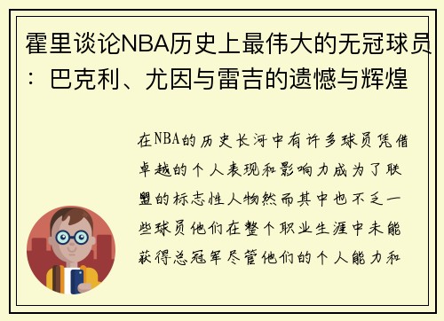 霍里谈论NBA历史上最伟大的无冠球员：巴克利、尤因与雷吉的遗憾与辉煌