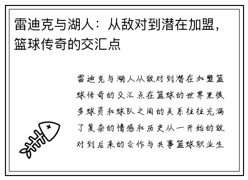 雷迪克与湖人：从敌对到潜在加盟，篮球传奇的交汇点