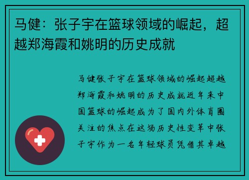 马健：张子宇在篮球领域的崛起，超越郑海霞和姚明的历史成就