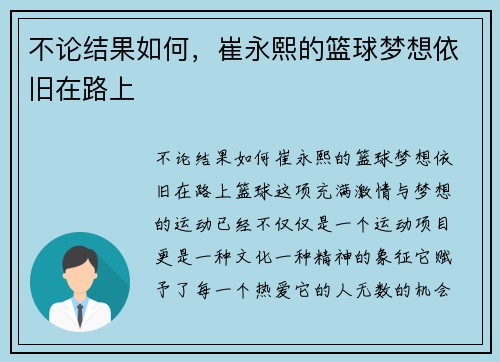 不论结果如何，崔永熙的篮球梦想依旧在路上