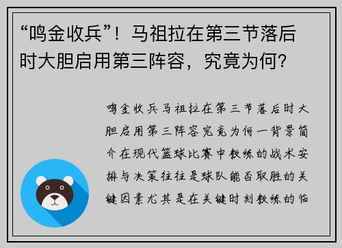 “鸣金收兵”！马祖拉在第三节落后时大胆启用第三阵容，究竟为何？