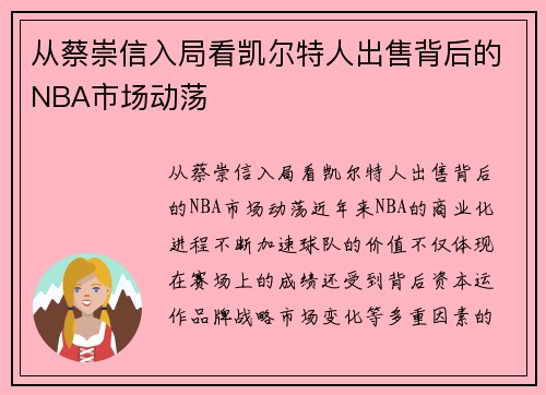 从蔡崇信入局看凯尔特人出售背后的NBA市场动荡