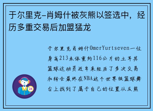 于尔里克-肖姆什被灰熊以签选中，经历多重交易后加盟猛龙