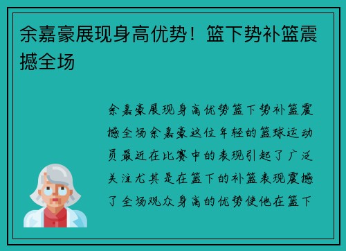 余嘉豪展现身高优势！篮下势补篮震撼全场