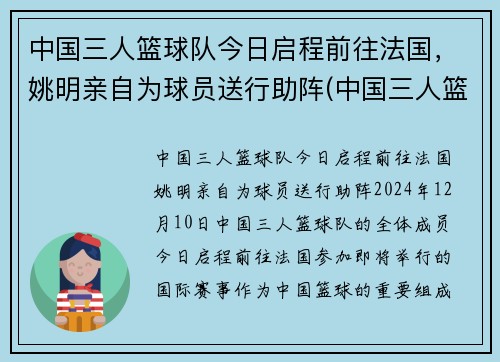 中国三人篮球队今日启程前往法国，姚明亲自为球员送行助阵(中国三人篮球战况)