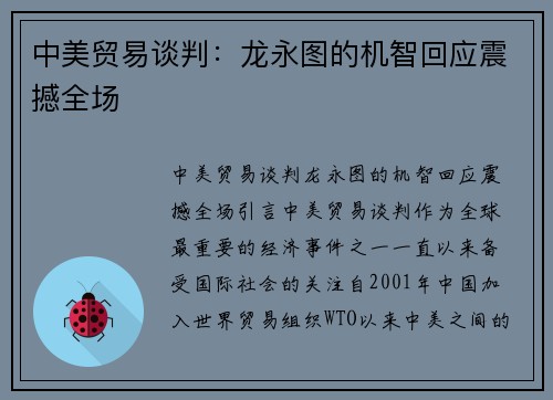中美贸易谈判：龙永图的机智回应震撼全场