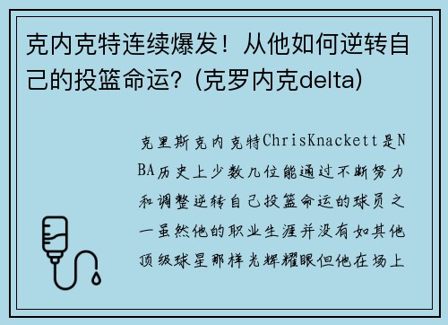 克内克特连续爆发！从他如何逆转自己的投篮命运？(克罗内克delta)
