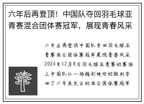 六年后再登顶！中国队夺回羽毛球亚青赛混合团体赛冠军，展现青春风采