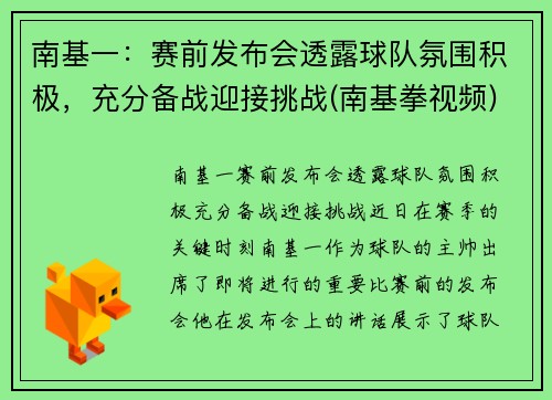南基一：赛前发布会透露球队氛围积极，充分备战迎接挑战(南基拳视频)
