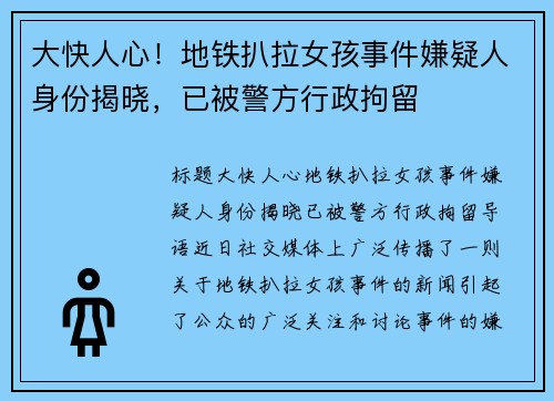 大快人心！地铁扒拉女孩事件嫌疑人身份揭晓，已被警方行政拘留