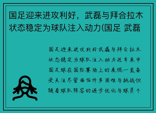 国足迎来进攻利好，武磊与拜合拉木状态稳定为球队注入动力(国足 武磊)