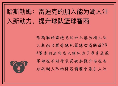 哈斯勒姆：雷迪克的加入能为湖人注入新动力，提升球队篮球智商