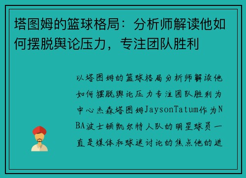 塔图姆的篮球格局：分析师解读他如何摆脱舆论压力，专注团队胜利