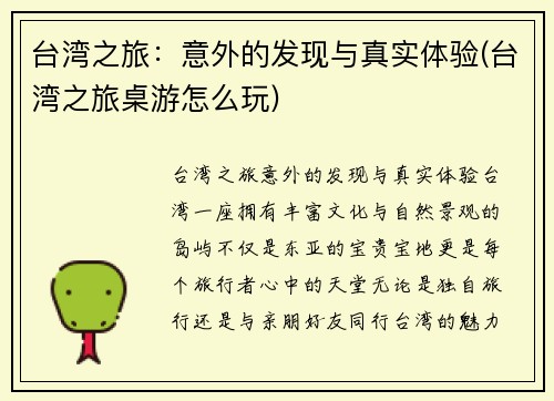 台湾之旅：意外的发现与真实体验(台湾之旅桌游怎么玩)