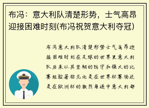 布冯：意大利队清楚形势，士气高昂迎接困难时刻(布冯祝贺意大利夺冠)