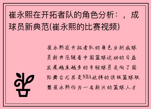 崔永熙在开拓者队的角色分析：，成球员新典范(崔永熙的比赛视频)