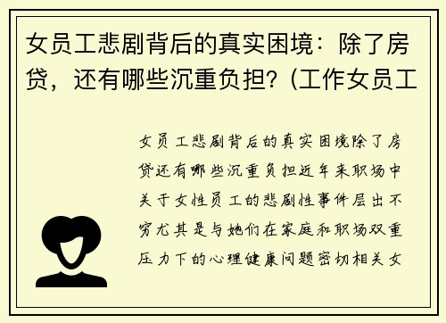 女员工悲剧背后的真实困境：除了房贷，还有哪些沉重负担？(工作女员工)