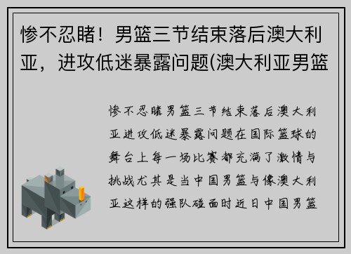 惨不忍睹！男篮三节结束落后澳大利亚，进攻低迷暴露问题(澳大利亚男篮在nba)