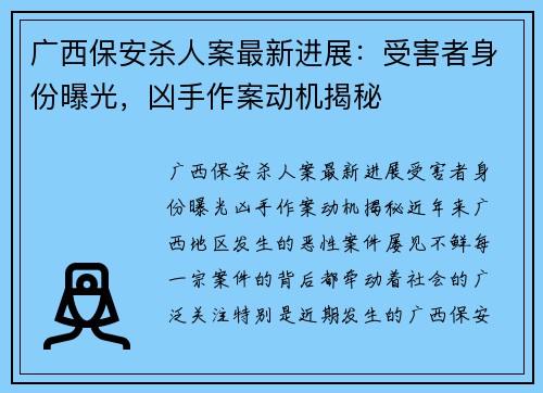 广西保安杀人案最新进展：受害者身份曝光，凶手作案动机揭秘