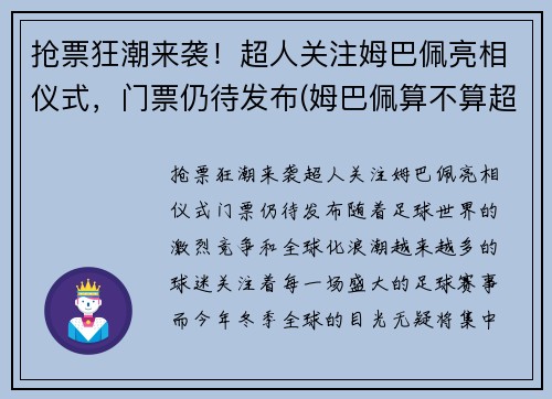 抢票狂潮来袭！超人关注姆巴佩亮相仪式，门票仍待发布(姆巴佩算不算超巨)