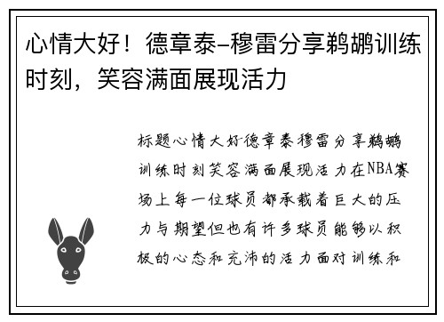 心情大好！德章泰-穆雷分享鹈鹕训练时刻，笑容满面展现活力