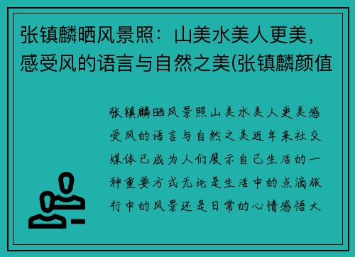 张镇麟晒风景照：山美水美人更美，感受风的语言与自然之美(张镇麟颜值)