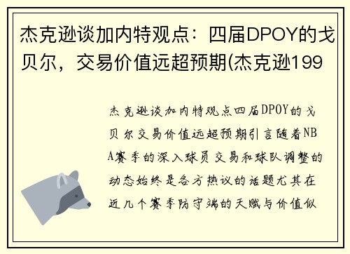 杰克逊谈加内特观点：四届DPOY的戈贝尔，交易价值远超预期(杰克逊1992年布加勒斯特演唱会视频)