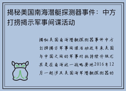 揭秘美国南海潜艇探测器事件：中方打捞揭示军事间谍活动