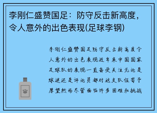 李刚仁盛赞国足：防守反击新高度，令人意外的出色表现(足球李钢)
