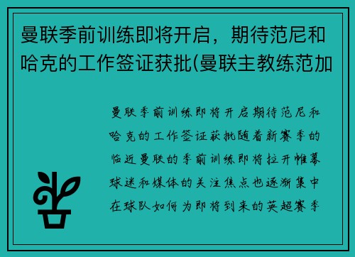 曼联季前训练即将开启，期待范尼和哈克的工作签证获批(曼联主教练范加尔)