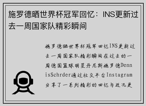 施罗德晒世界杯冠军回忆：INS更新过去一周国家队精彩瞬间