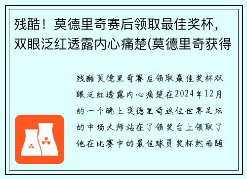 残酷！莫德里奇赛后领取最佳奖杯，双眼泛红透露内心痛楚(莫德里奇获得什么奖)