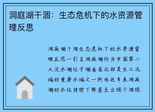 洞庭湖干涸：生态危机下的水资源管理反思